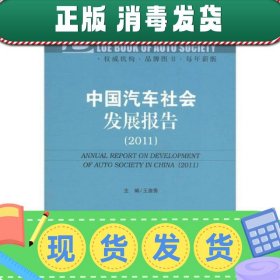汽车社会蓝皮书：中国汽车社会发展报告（2011版）