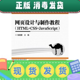 【正版~】HTML+CSS+JAVASCRIPT网页设计与制作教程/张晓蕾