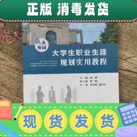 赢在校园大学生职业生涯规划实用教程 傅赟 重庆大学出版社978756