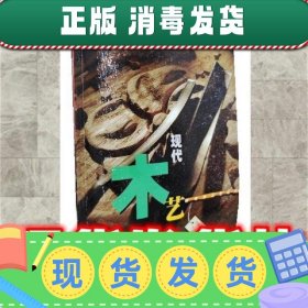 【正版~】现代木艺  钱为 江苏美术出版社 9787534413919