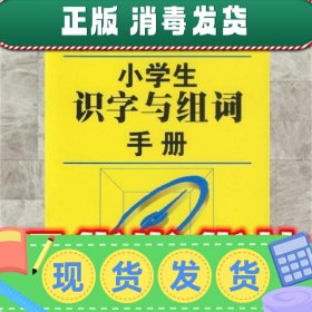小学生识字与组词手册  石恢 主编 中国大百科全书出版社