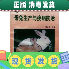 【正版~】母兔生产与疾病防治