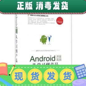 移动开发丛书 Android开发实战：从学习到产品（适用于Android 6/