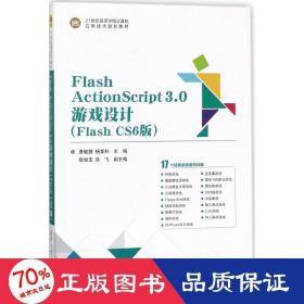 flash actionscript3.0游戏设计 大中专理科计算机 夏敏捷,杨要科