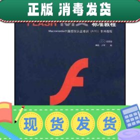 【正版~】Macromedia Flash MX標準教程