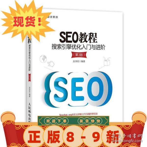 seo教程:搜索引擎优化入门与进阶 吴泽欣 9787115357014二手书无附赠品！！若套
