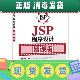 发货快！JSP程序设计 贾志城,王云 9787115417633