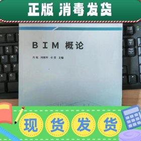 【正版~】BIM概论 肖航 何继坤 卓菁主编 同济大学出版社 9787560