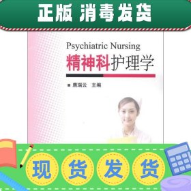 【正版~】全国高等职业教育护理专业教材：精神科护理学