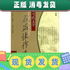 【正版~】中国现当代文学名篇佳作选／小说卷二