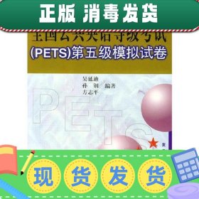 【正版~】全国公共英语等级考试（PETS）第五级模拟试卷