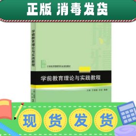 学前教育理论与实践教程 王维娅 孙岩 北京大学出版社97873012567