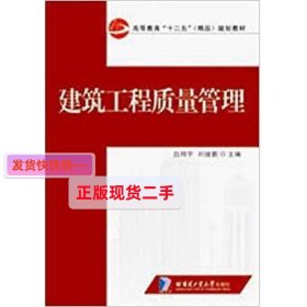 建筑工程质量管理 白翔宇 刘继鹏 哈尔滨工业大学出版社 97875603