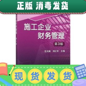 施工企业财务管理(第3版21世纪高等教育工程管理系列规划教材) 97