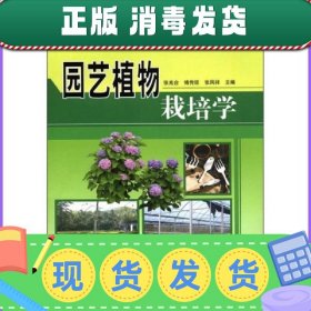 特价现货！ 园艺植物栽培学 张兆合  编 中国农业科学技术出版社