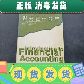 【正版~】财务会计教程(第六版)