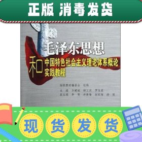 全国普通高等院校十二五规划课程教材：毛泽东思想和中国特色社会