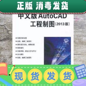 中文版AutoCAD工程制图2013版 崔晓利著 清华大学出版社 97873023
