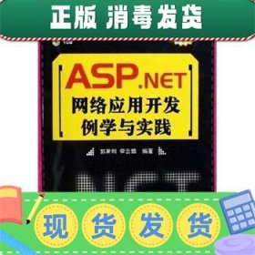 发货快！ASP NET网络应用开发例学与实践 郭常圳,李云锦