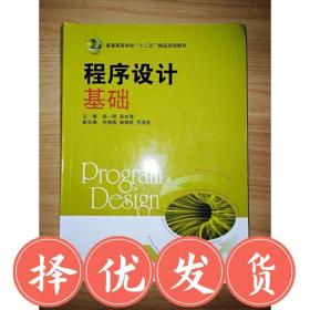 现货~！EA3033197 程序设计基础--普通高等学校“十二五”精品规
