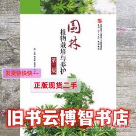 园林植物栽培与养护 第二版第2版 杨杰峰 蔡绍平 何利华 华中科技