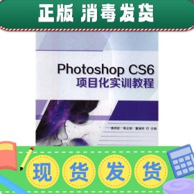 发货快！Photoshop CS6项目化实训教程 秦其虹,高立丽,董福宪