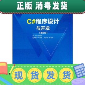 C#程序设计与开发 第3版第三版 谭恒松 严良达 清华大学出版社 97