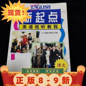 現貨~！新起點英語視聽教程 IGA國際出版公司 外文出版社；國家教