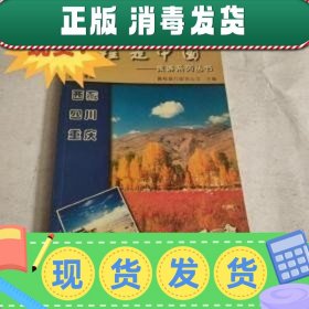 【正版~】携程走中国:旅游系列丛书.西藏·四川·重庆