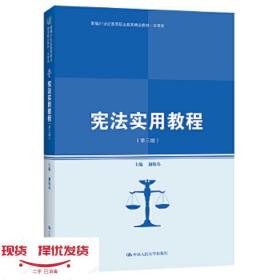 宪法实用教程（第三版）(新编21世纪高等职业教育精品教材·法律类)