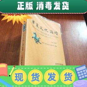 现货~！华夏文化论坛【未拆封】 张福贵 吉林大学出版社