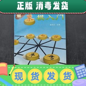 图解象棋入门