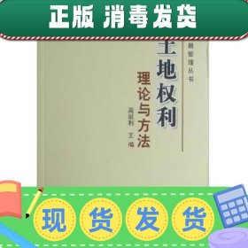 全新正版图书 土地权利理论与方法高延利中国农业出版社978710912