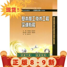 基本加工技術工程實訓教程 鄧景泉 著 9787568900102