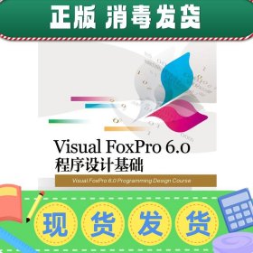 发货快！Visual FoxPro 6 0 程序设计基础 宋立智 9787121299803