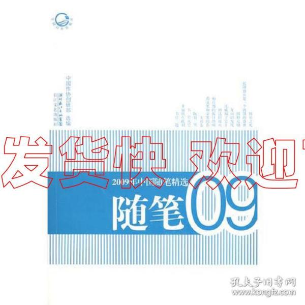 2009年中国随笔精选