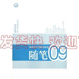 2009年中国随笔精选