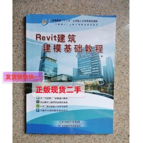 Revit建筑建模基础教程 刘霖 天津出版传媒集团 9787557640514 正