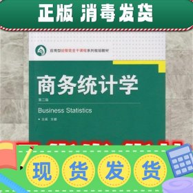 商务统计学-第二版  方娜 武汉大学出版社 9787307151987