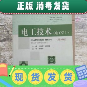 电工技术电工学Ⅰ第三版第3版 方厚辉 谢胜曙 北京邮电大学出版社