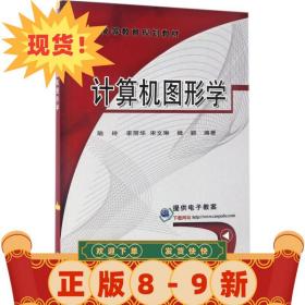計算機圖形學 陸玲 李麗華 宋文琳 桂穎 9787111564317