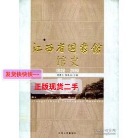 【正版】江西省图书馆馆史 : 1920～2010