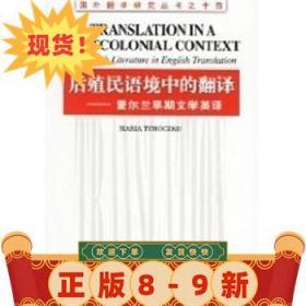 后殖民語境中的翻譯：愛爾蘭早期文學英譯 瑪麗亞·提莫志克