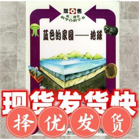 现货~！（正版）聚焦第二课堂科学百科全书7 蓝色的家园_地球 〔