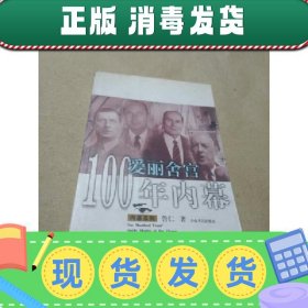 【正版~】爱丽舍宫100年内幕