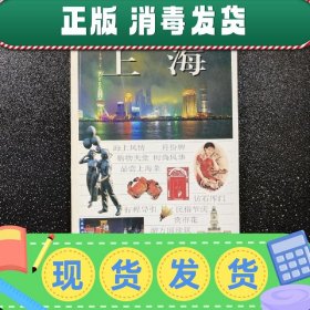 【正版~】大雅中国旅行图鉴.上海