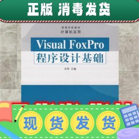 Visual FoxPro 程序设计基础  余坚 主编 清华大学出版社