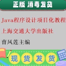 Java程序设计项目化教程 曹凤莲 上海交通大学出版社 97873132566