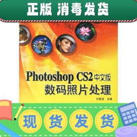 【正版~】PhotoshopCS2中文版数码照片处理