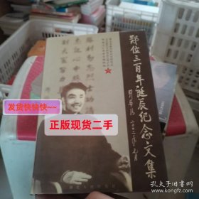 【正版】郑位三百年诞辰纪念文集